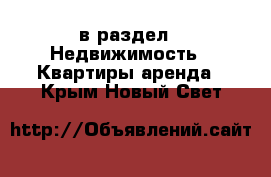  в раздел : Недвижимость » Квартиры аренда . Крым,Новый Свет